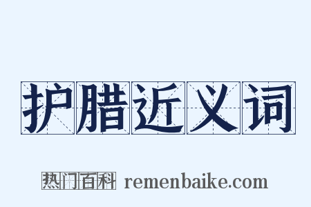 护腊近义词是什么意思的图片